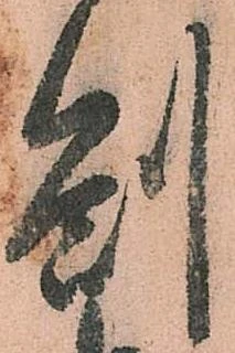 Đã định vị 箚