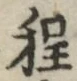 글자 程