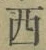 글자 西