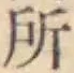 글자 所
