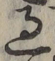 글자 過