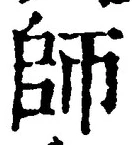 字師