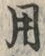 글자 用