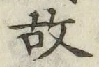 글자 故