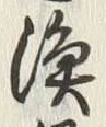 Character 猟