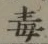 글자 毒