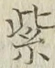 文字紫