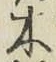글자 木