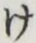 글자 け