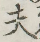 Đã định vị 夫