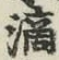 字滴
