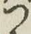 文字 つ
