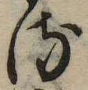 位置 確認된 𛃸
