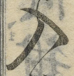 文字入