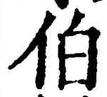 글자 伯