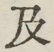 글자 及