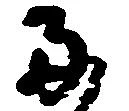 已定位両