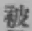 글자 被