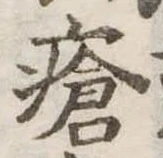 Đã định vị 瘡