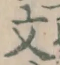 글자 文