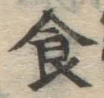文字食
