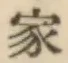 Chữ 家