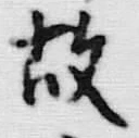 文字故