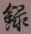 Chữ 録