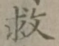 글자 救