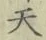 글자 天