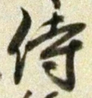 글자 侍