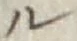 글자 ル