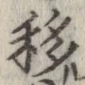 Đã định vị 移