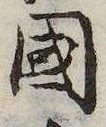 已定位未指定