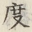 글자 度