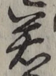 字若
