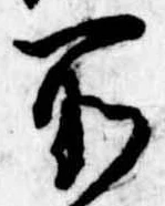 所，已得其位