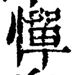 Character 憚