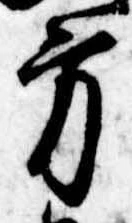 㐌定位方