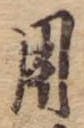用，已得其位