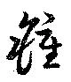 鍾の位置