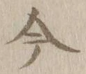 글자 今