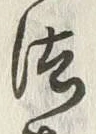 文字法