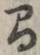 間，已得其位