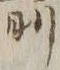 文字箭
