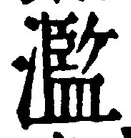 Character 濫