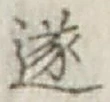 글자 遂