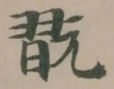 翫の位置