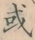 글자 或