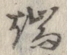 位置定マレル端